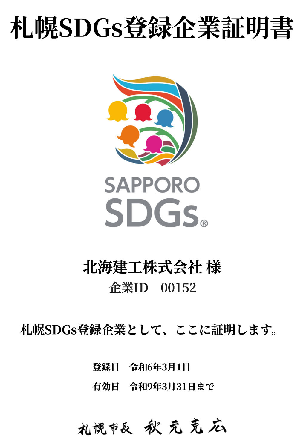 札幌SDGs登録企業証明書